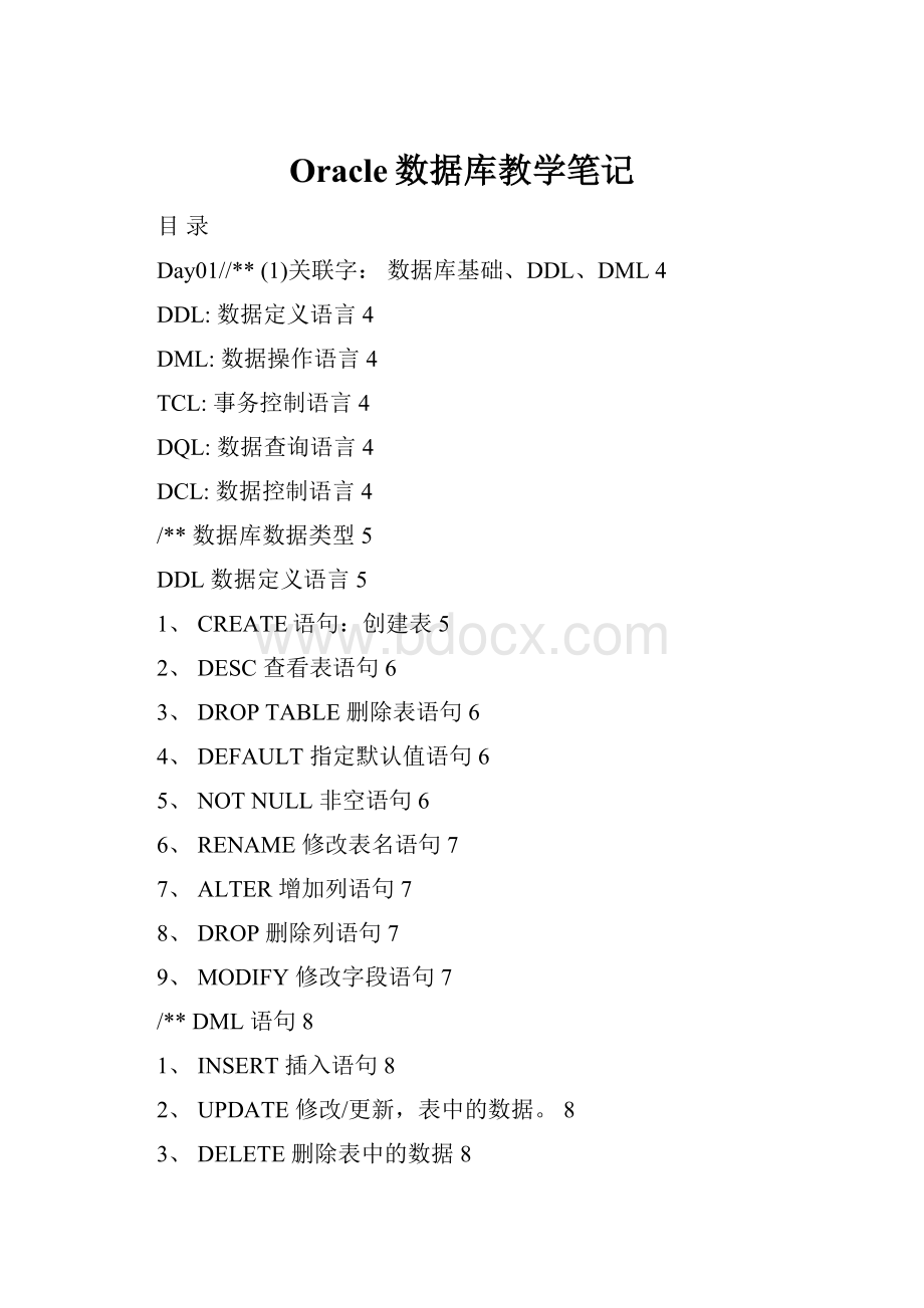 Oracle数据库教学笔记Word文件下载.docx