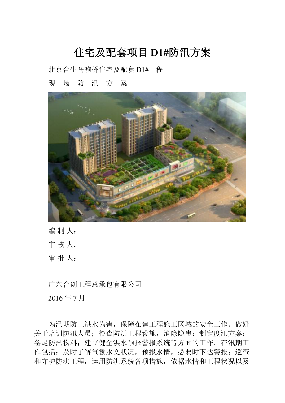 住宅及配套项目D1#防汛方案.docx_第1页