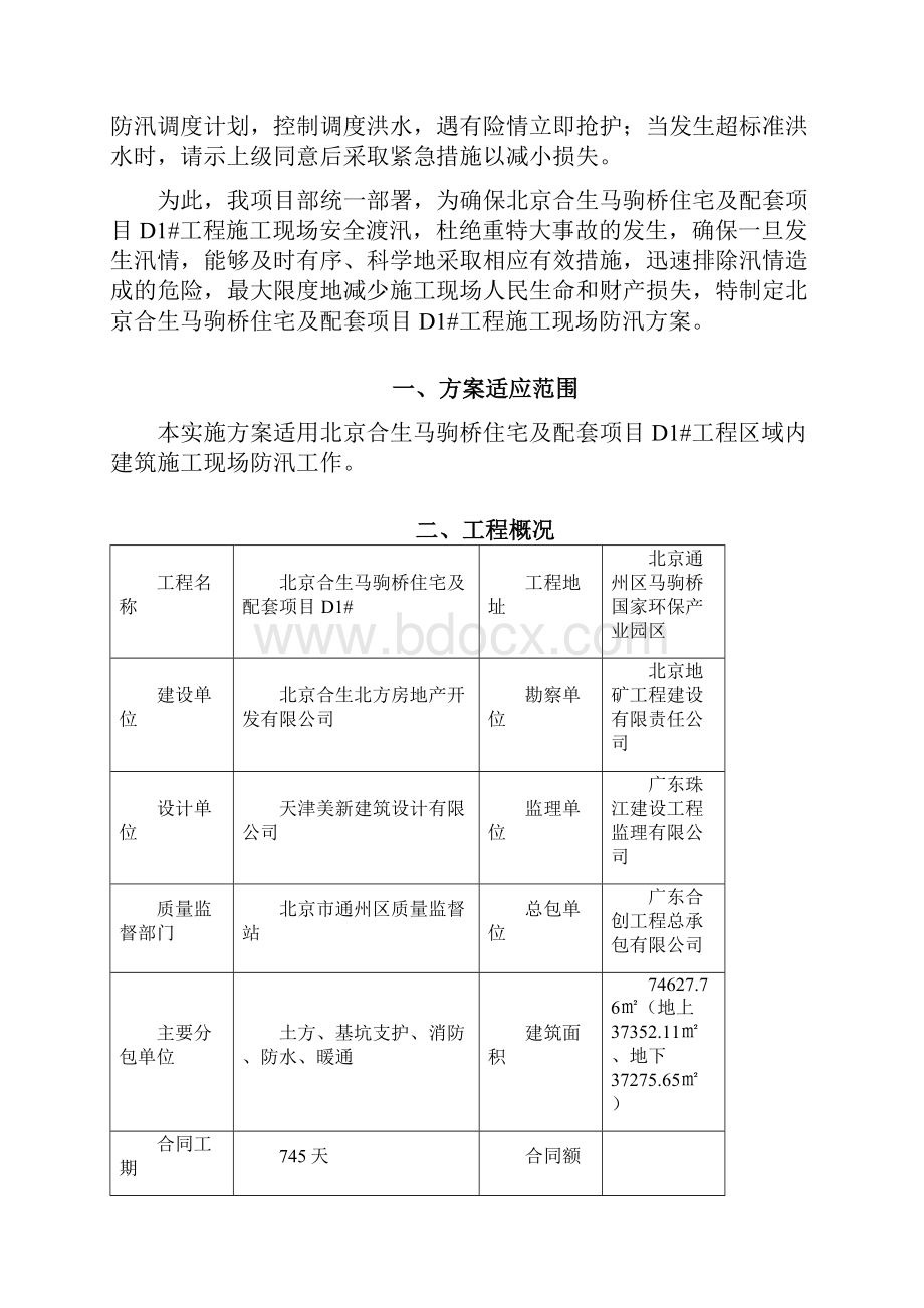 住宅及配套项目D1#防汛方案.docx_第2页