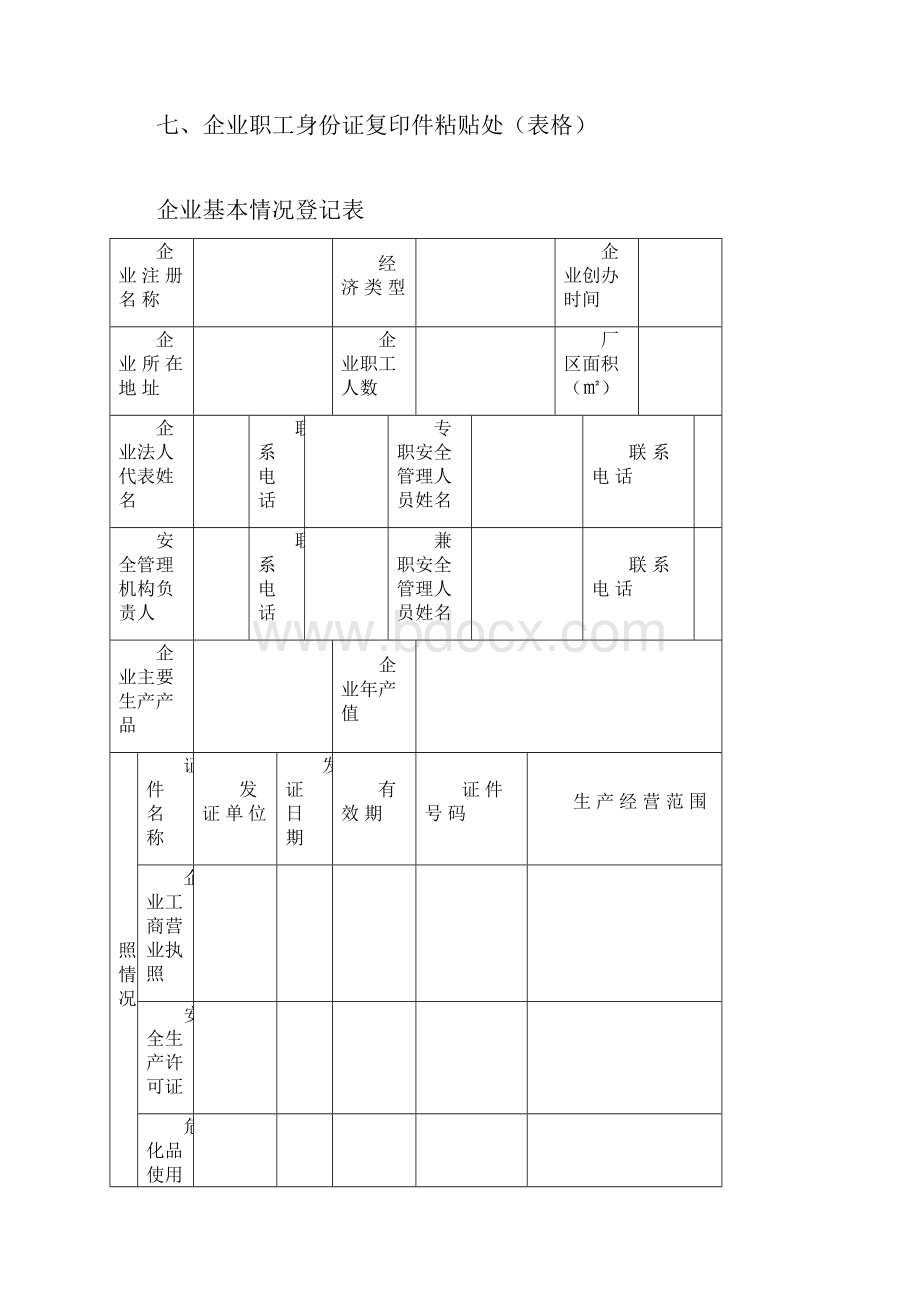 企业安全管理基础台账模板.docx_第2页