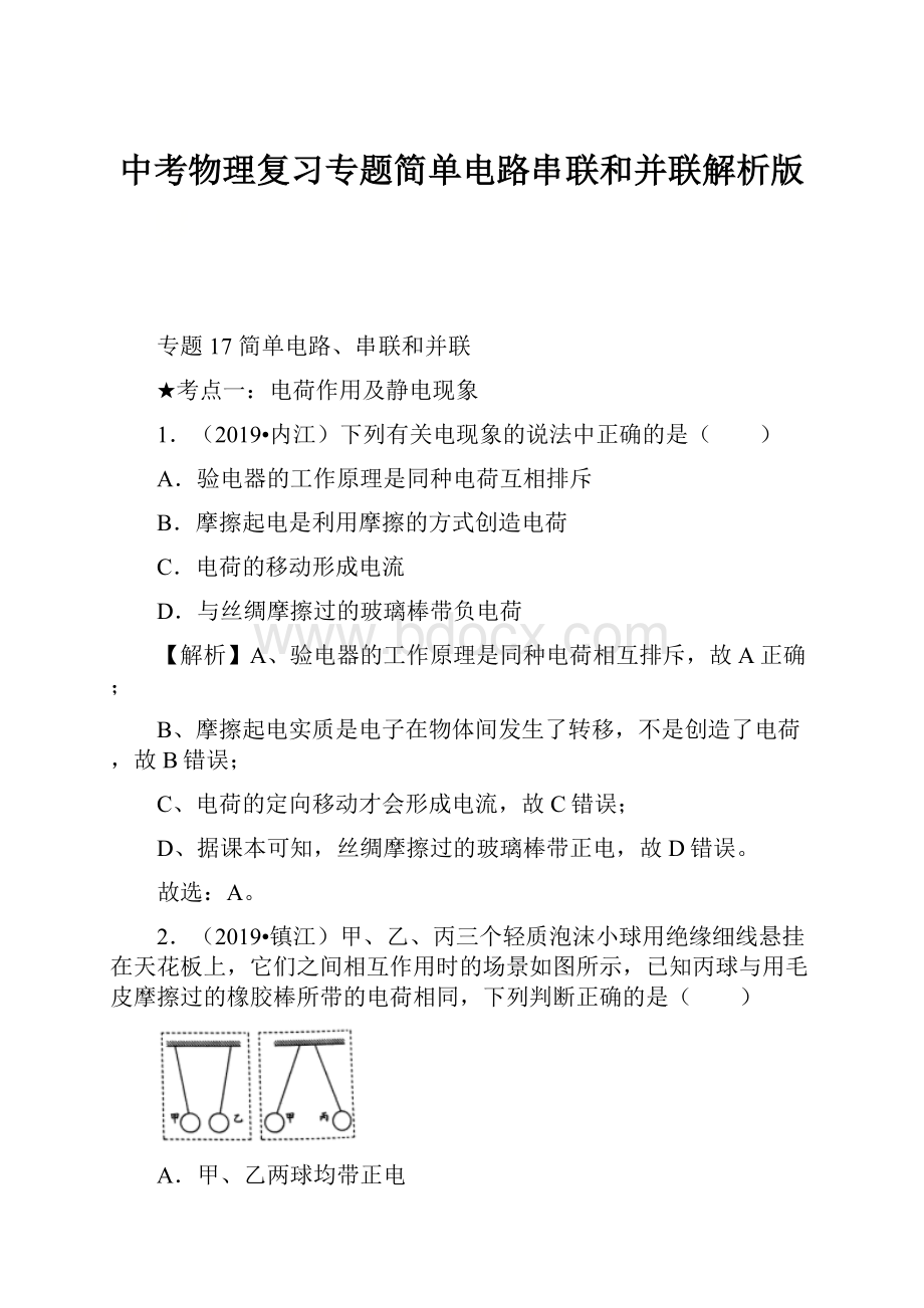 中考物理复习专题简单电路串联和并联解析版.docx_第1页