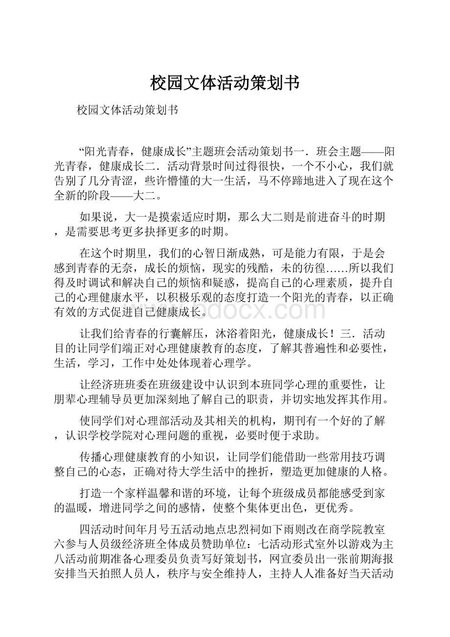 校园文体活动策划书.docx_第1页