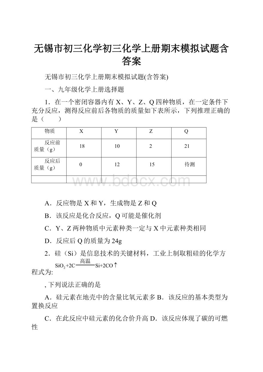 无锡市初三化学初三化学上册期末模拟试题含答案文档格式.docx