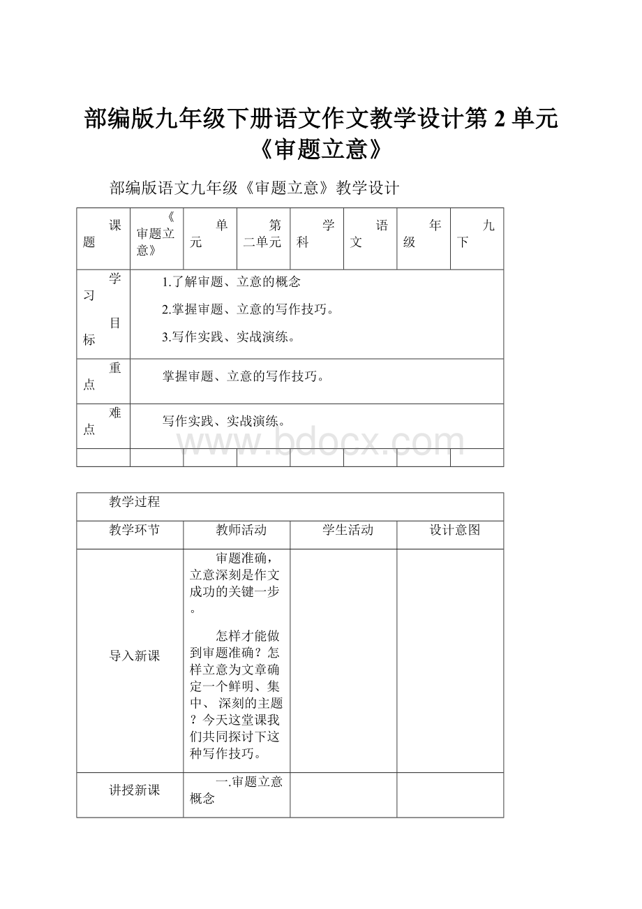 部编版九年级下册语文作文教学设计第2单元《审题立意》Word下载.docx_第1页