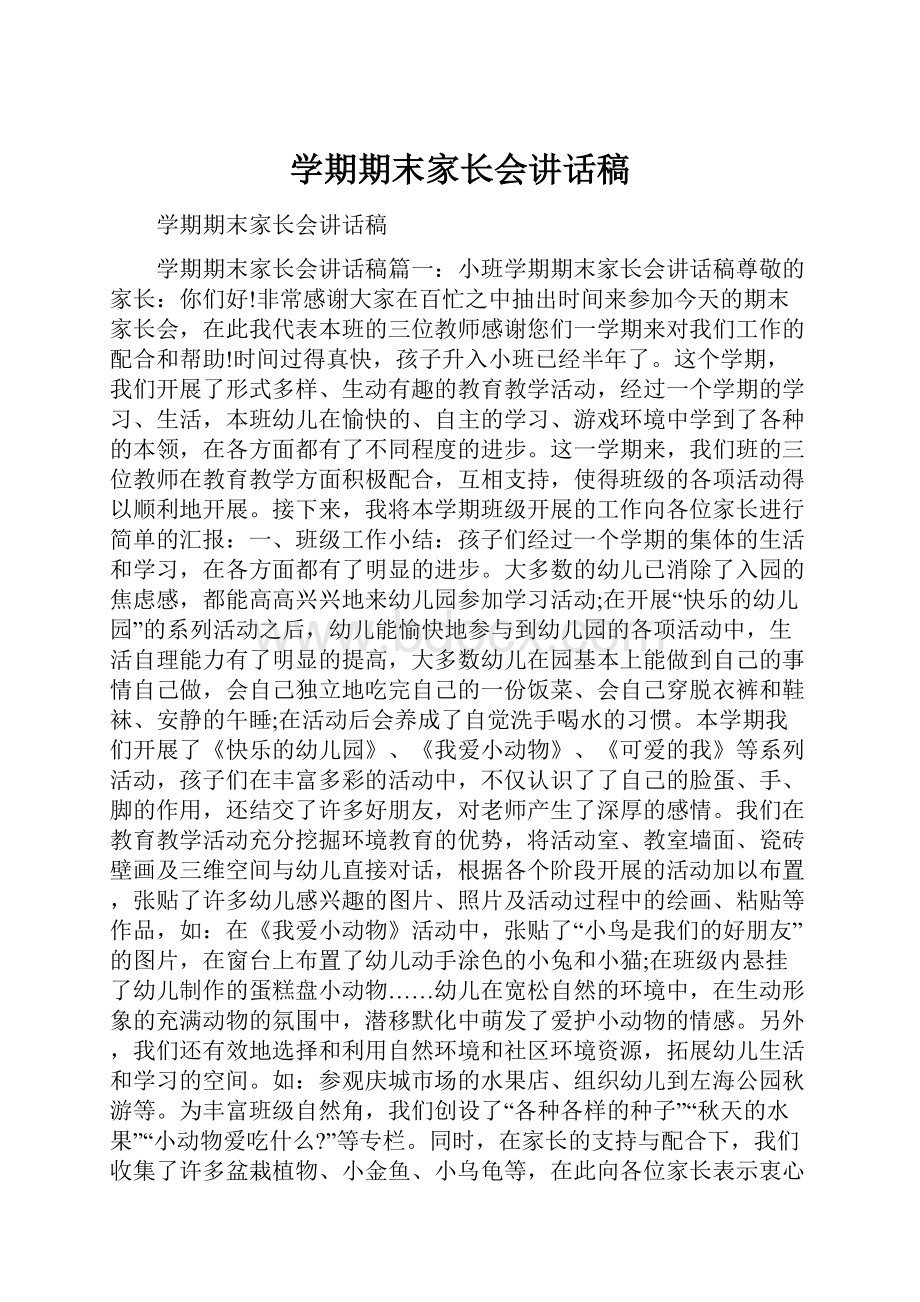 学期期末家长会讲话稿.docx_第1页