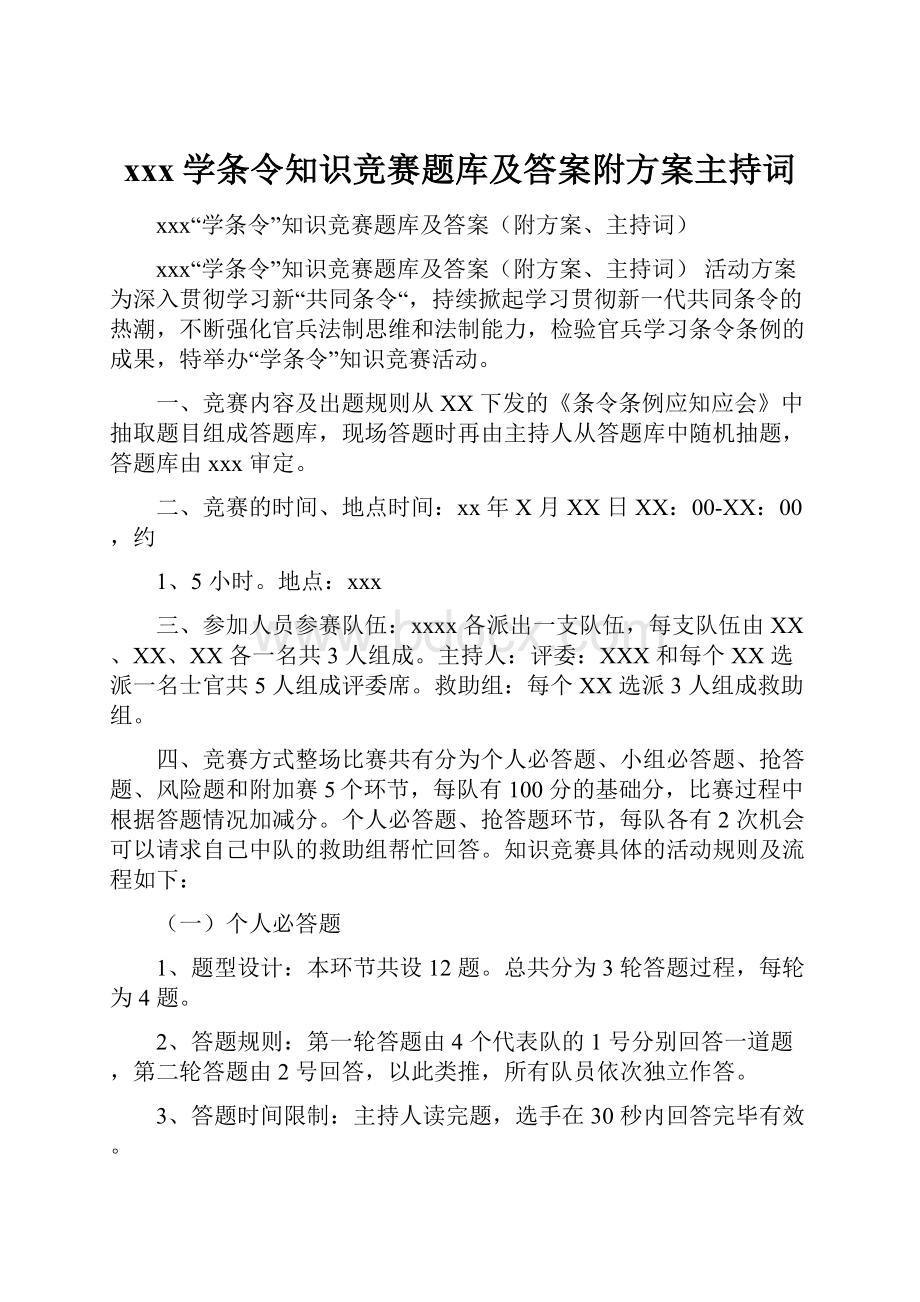 xxx学条令知识竞赛题库及答案附方案主持词.docx