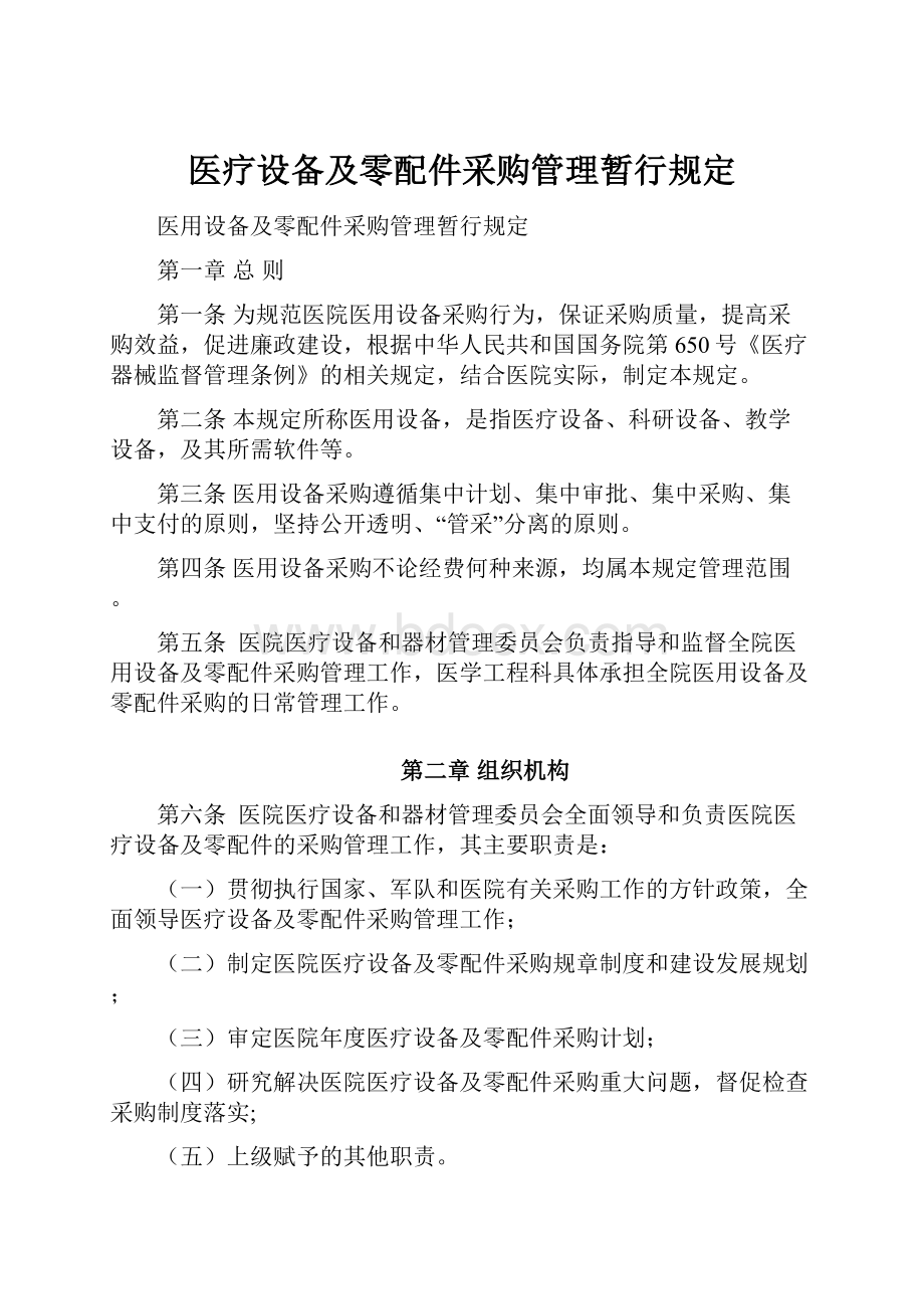 医疗设备及零配件采购管理暂行规定.docx_第1页