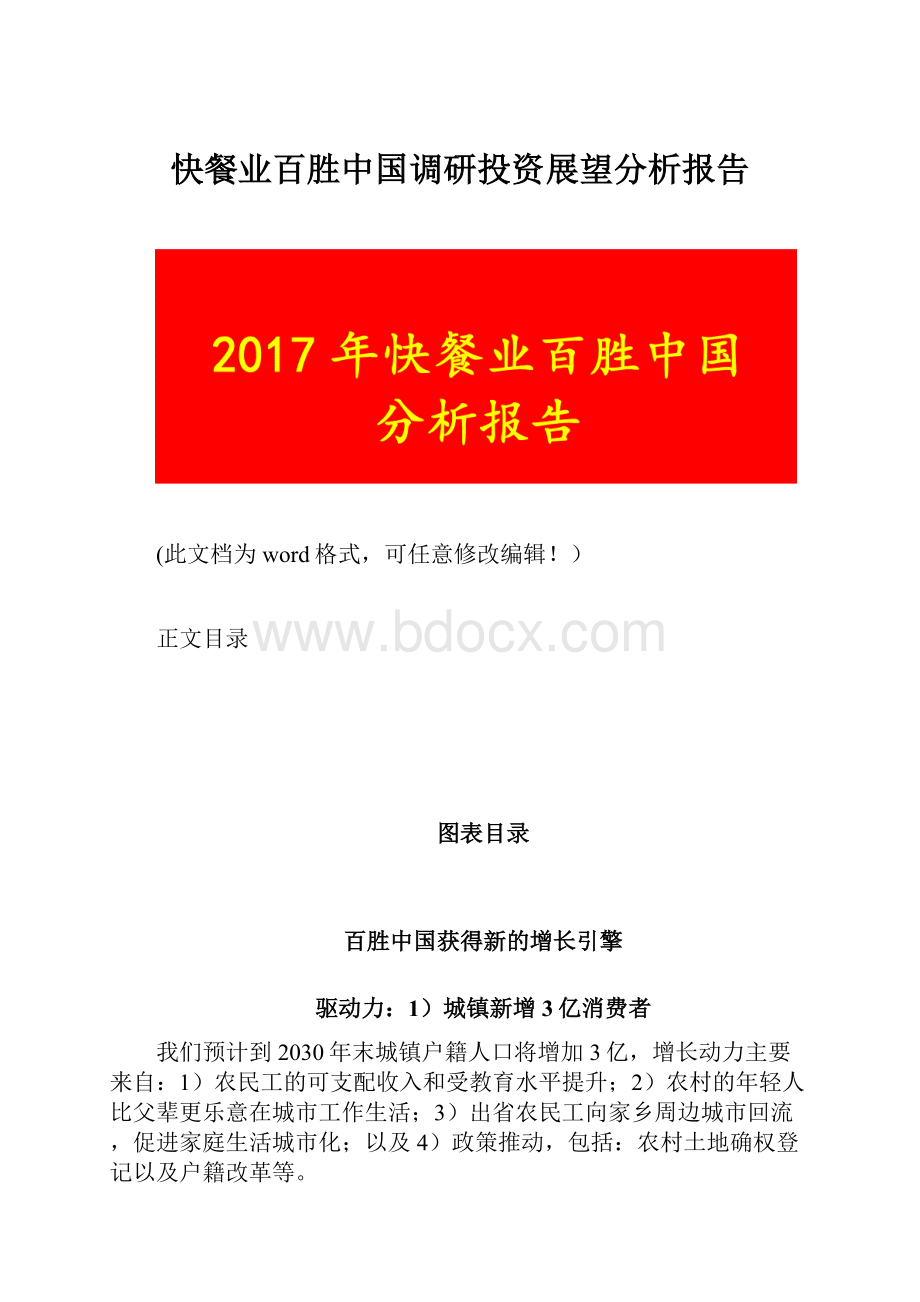 快餐业百胜中国调研投资展望分析报告.docx_第1页