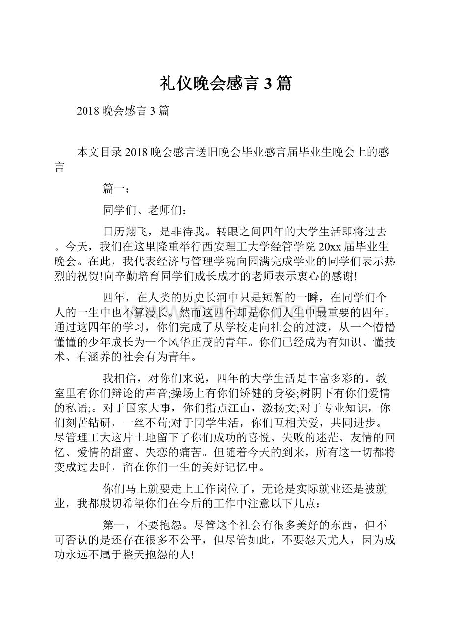 礼仪晚会感言3篇.docx_第1页