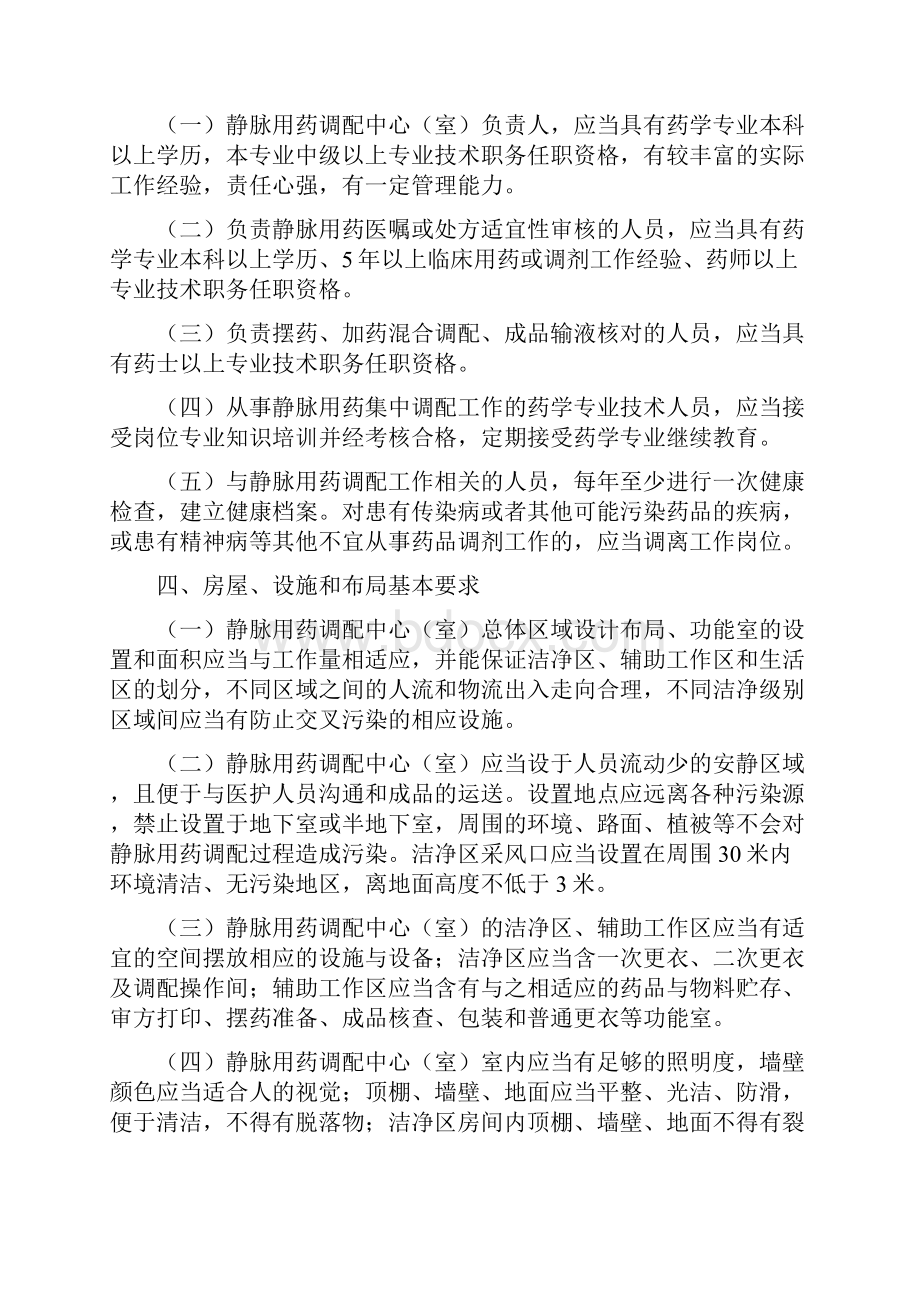 《静脉用药集中调配质量管理规范》.docx_第2页