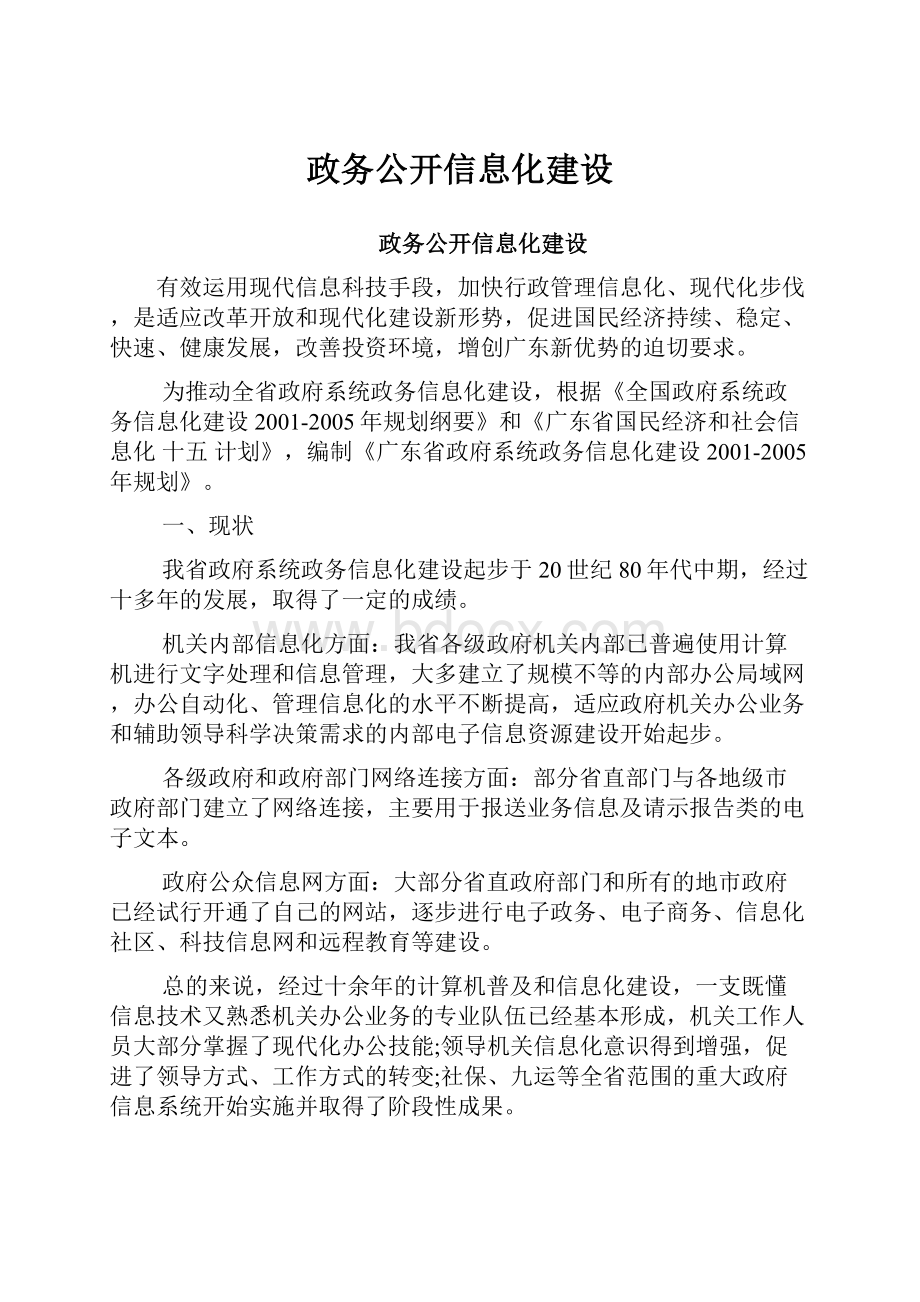 政务公开信息化建设.docx