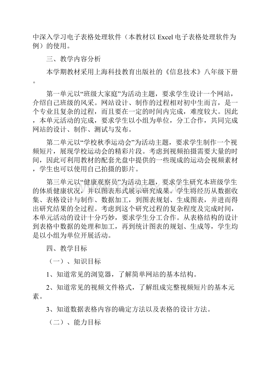上海科技教育出版社八年级下册信息技术教案全册24页.docx_第3页