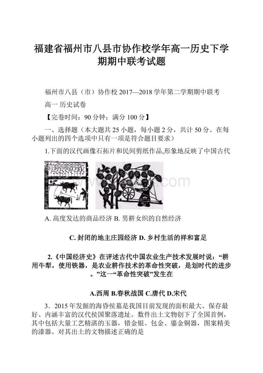 福建省福州市八县市协作校学年高一历史下学期期中联考试题Word下载.docx