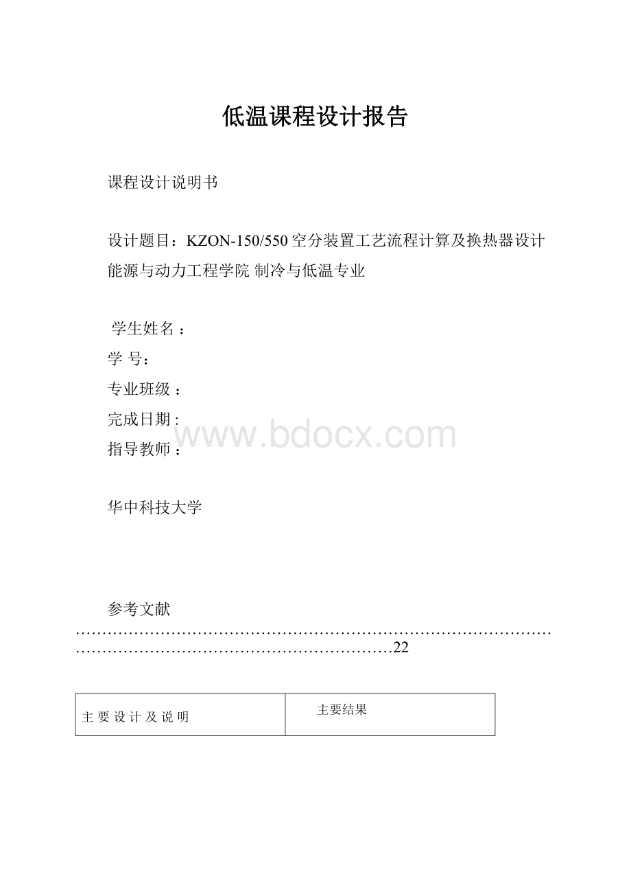 低温课程设计报告Word文件下载.docx_第1页