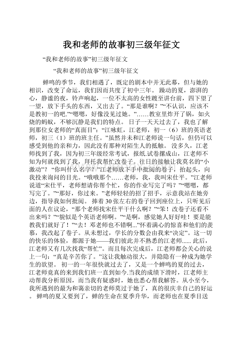 我和老师的故事初三级年征文Word文件下载.docx