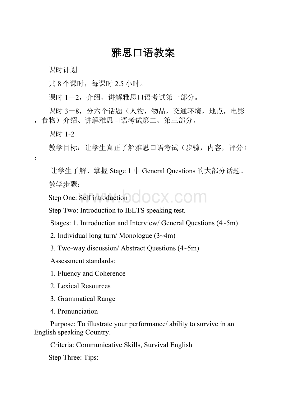 雅思口语教案Word文件下载.docx