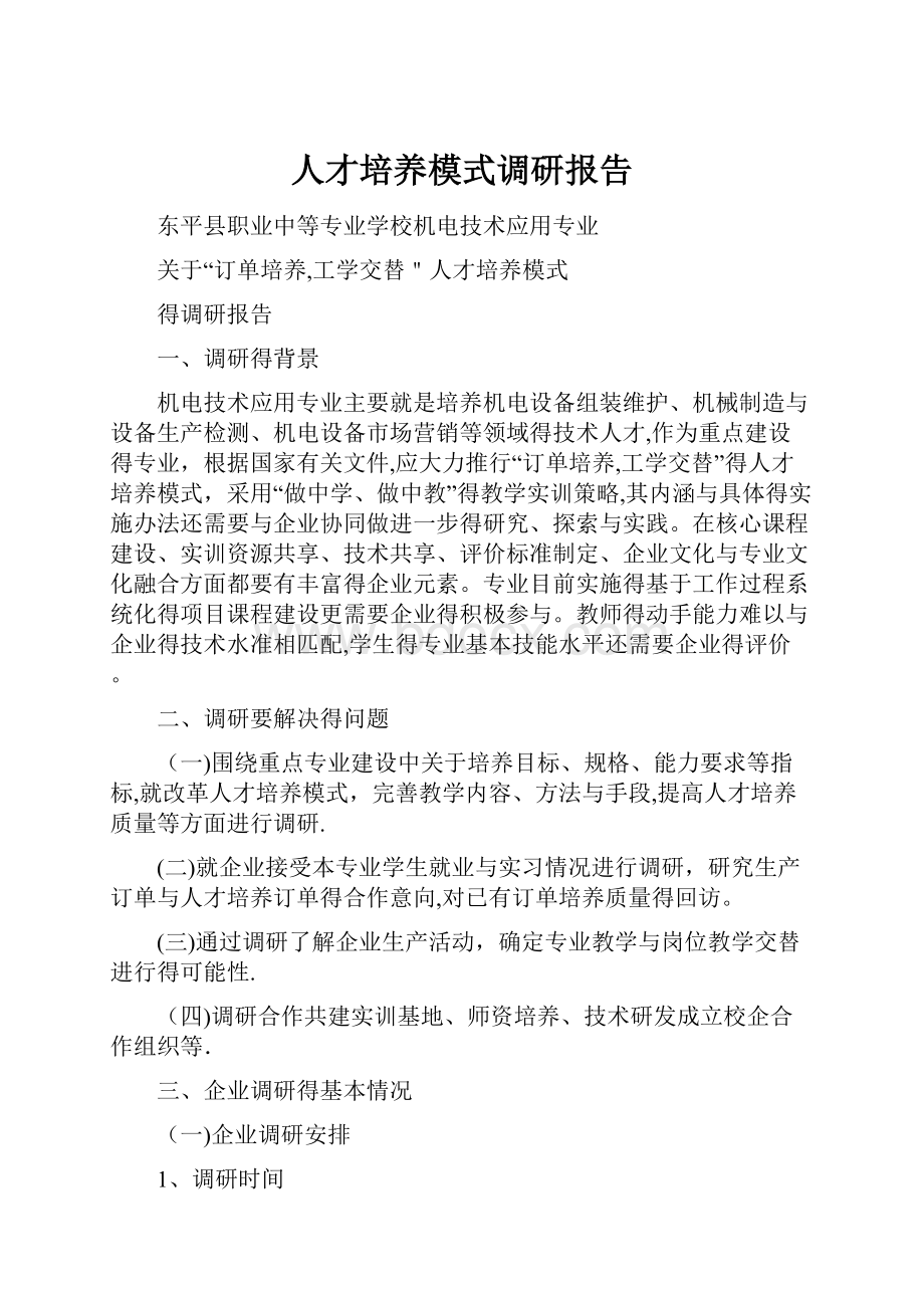 人才培养模式调研报告.docx