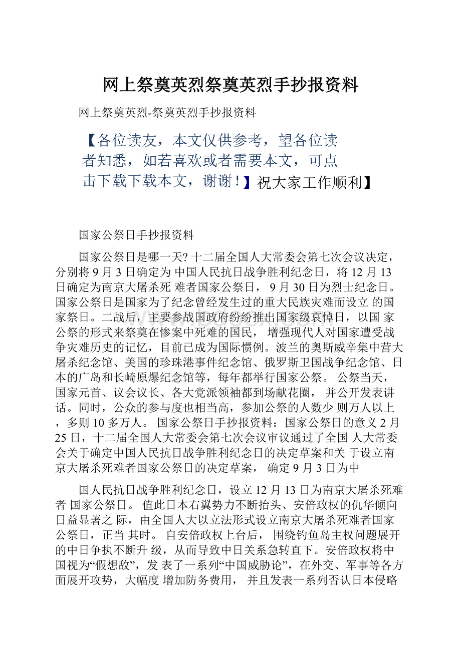 网上祭奠英烈祭奠英烈手抄报资料Word文档下载推荐.docx