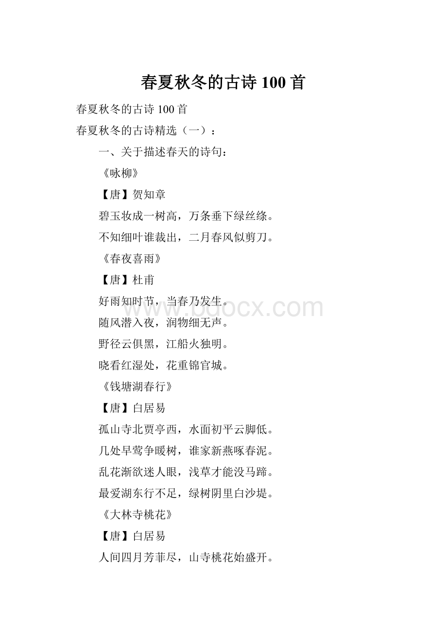 春夏秋冬的古诗100首Word格式.docx_第1页