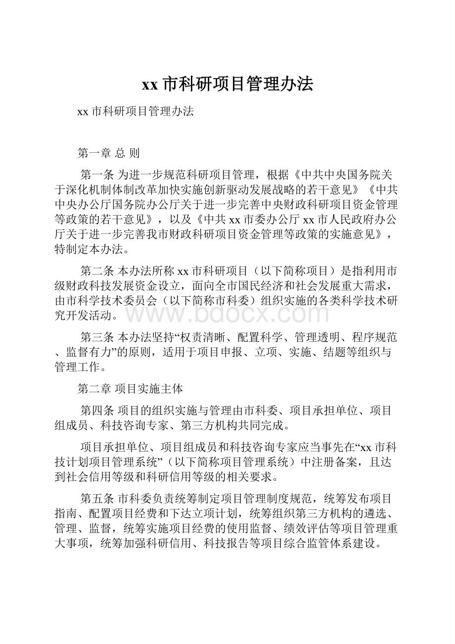 xx市科研项目管理办法.docx