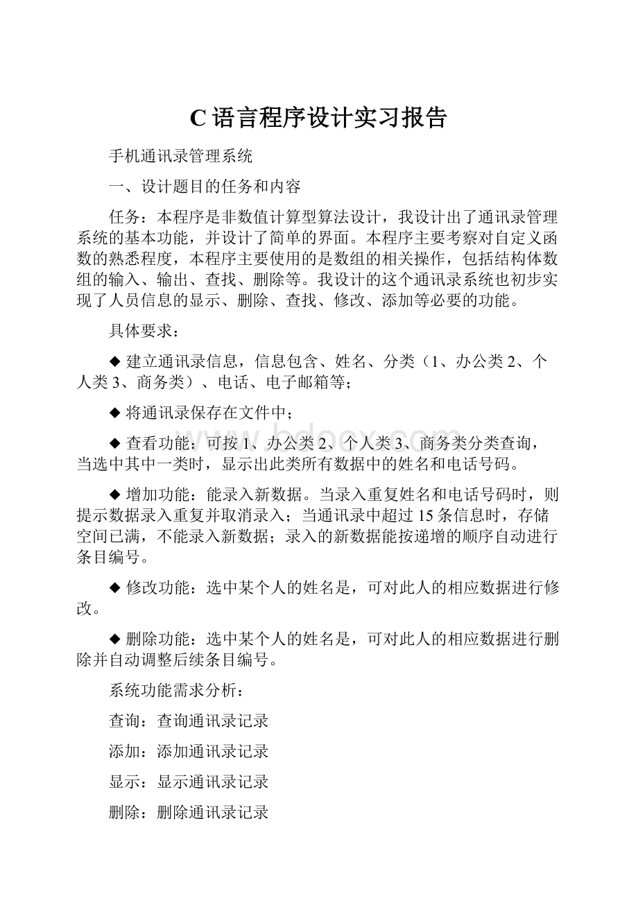 C语言程序设计实习报告Word文档下载推荐.docx_第1页