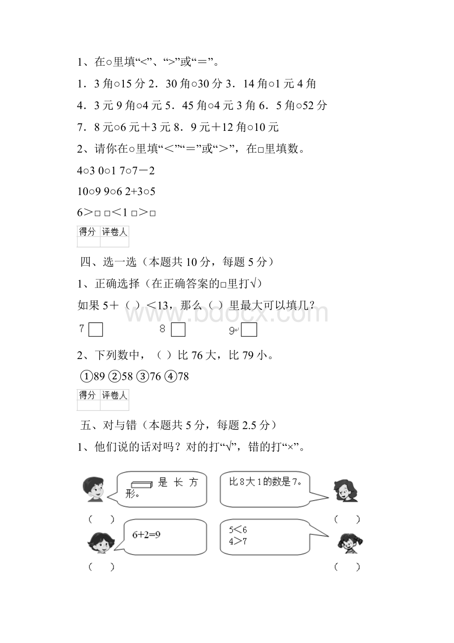 版一年级数学上学期期末考试试题I卷部编版 附解析Word文档格式.docx_第3页