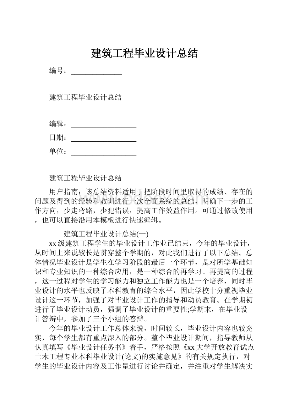 建筑工程毕业设计总结Word文件下载.docx