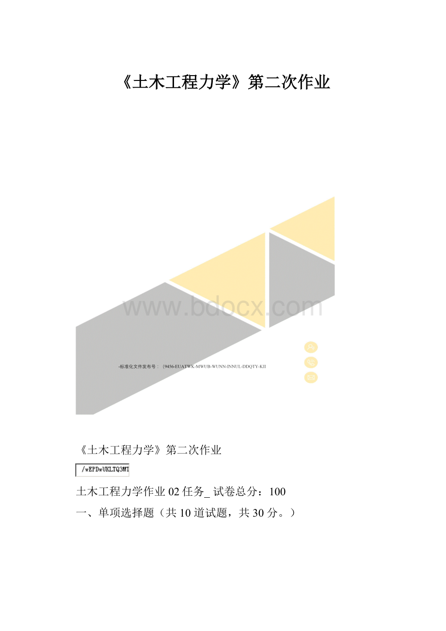 《土木工程力学》第二次作业文档格式.docx