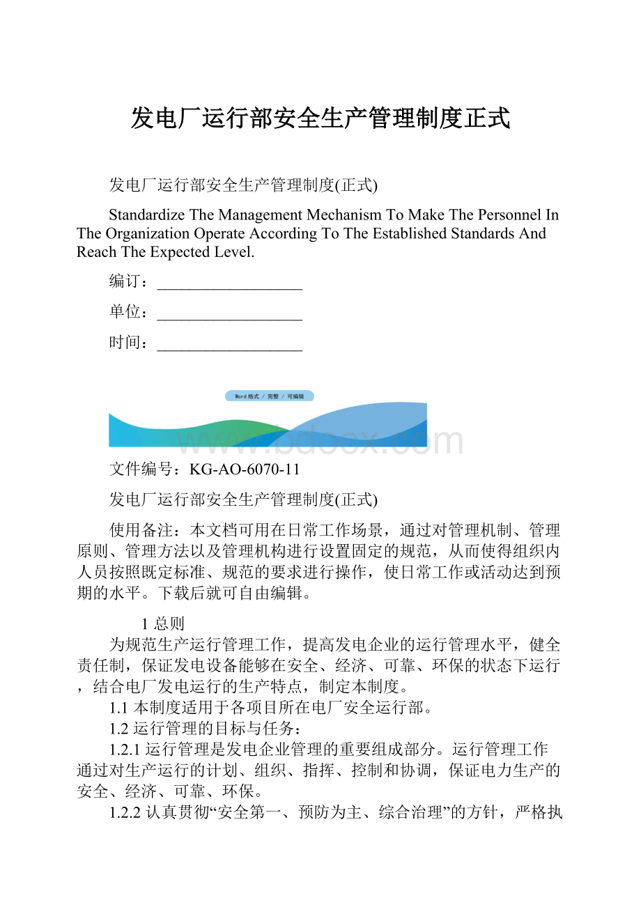 发电厂运行部安全生产管理制度正式Word格式文档下载.docx_第1页