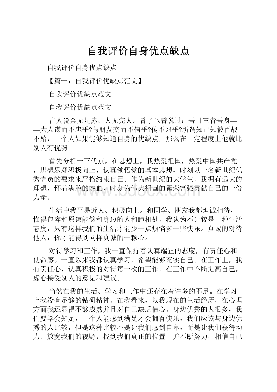 自我评价自身优点缺点Word格式.docx_第1页