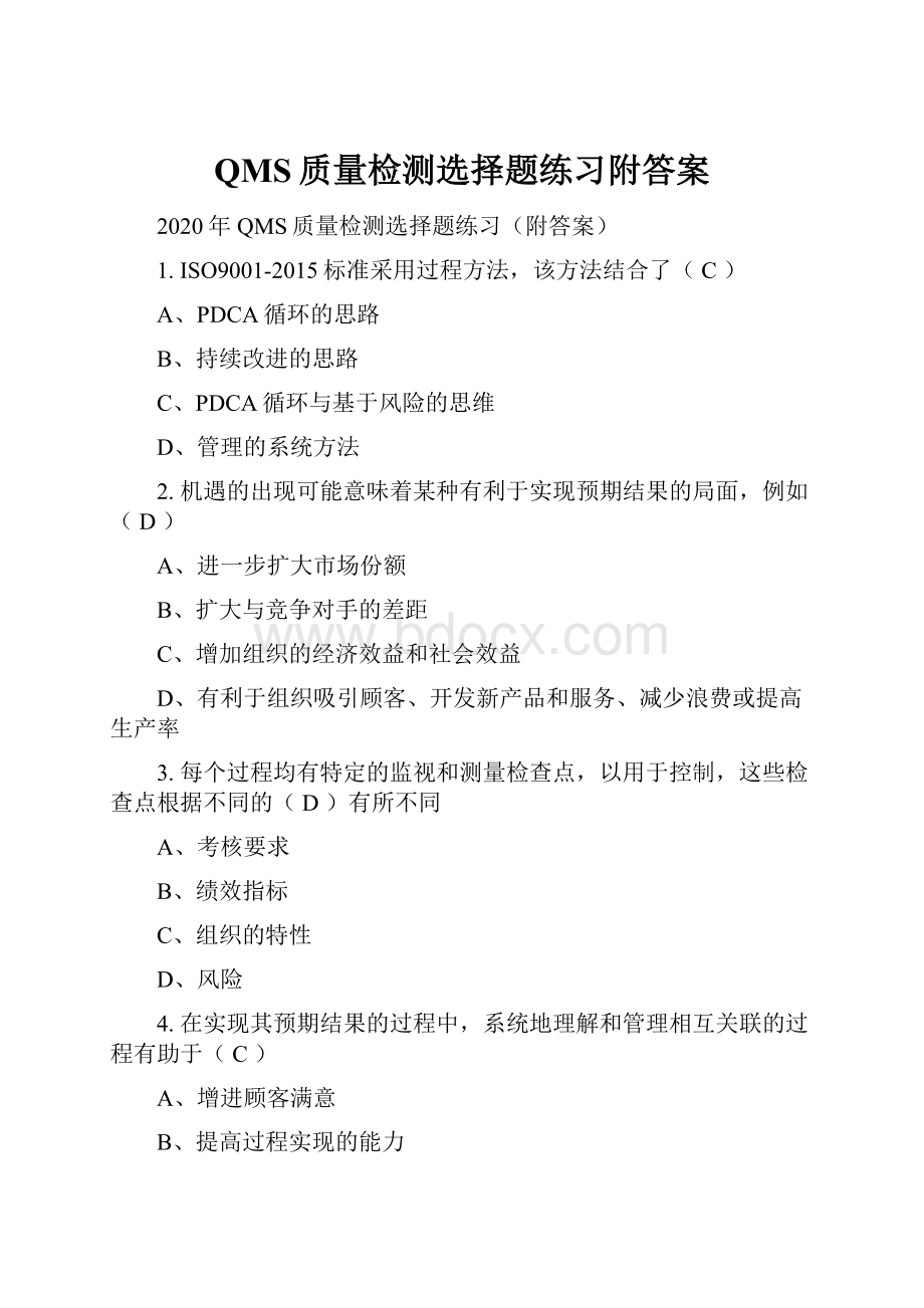 QMS质量检测选择题练习附答案.docx_第1页