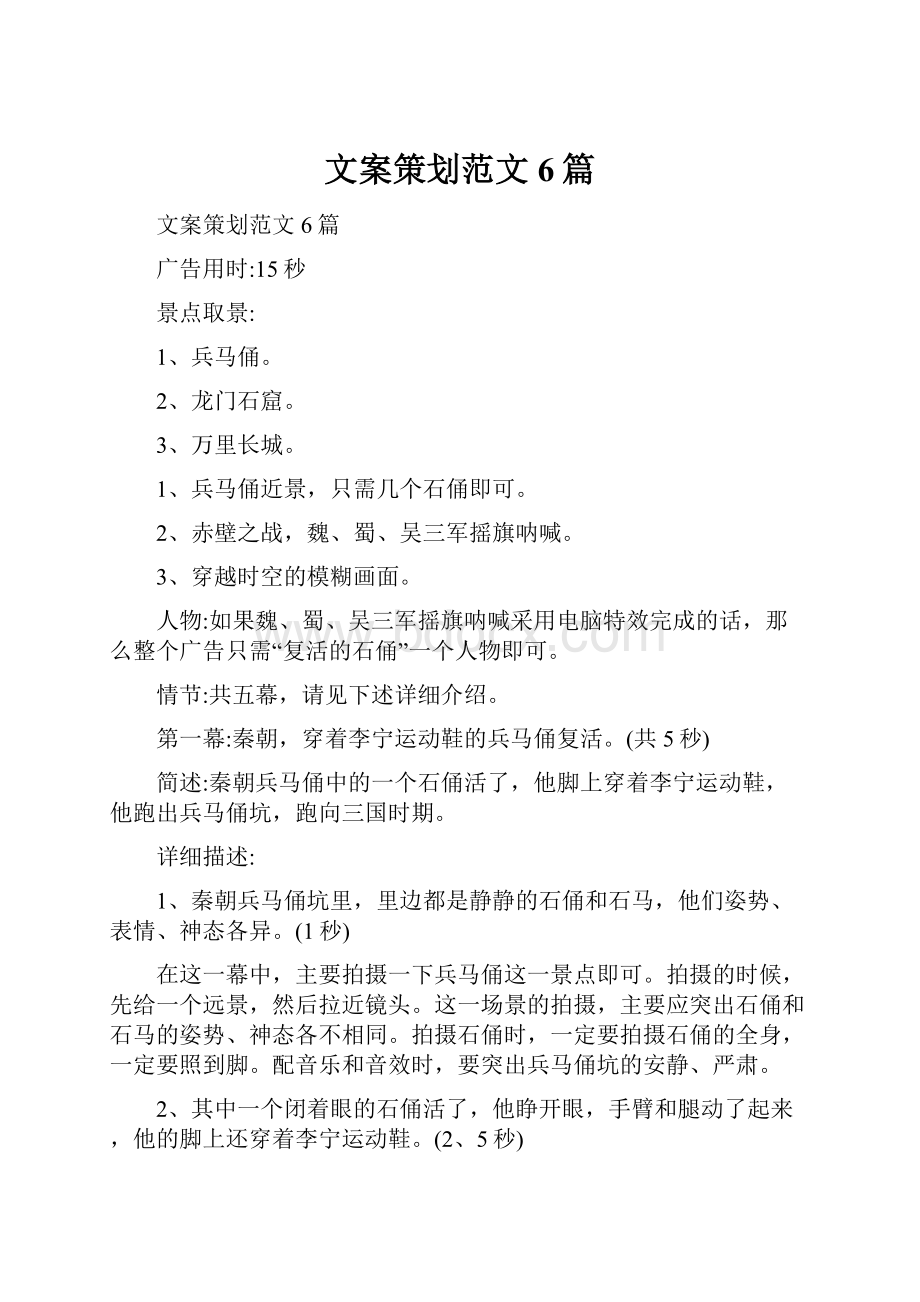 文案策划范文6篇Word下载.docx_第1页