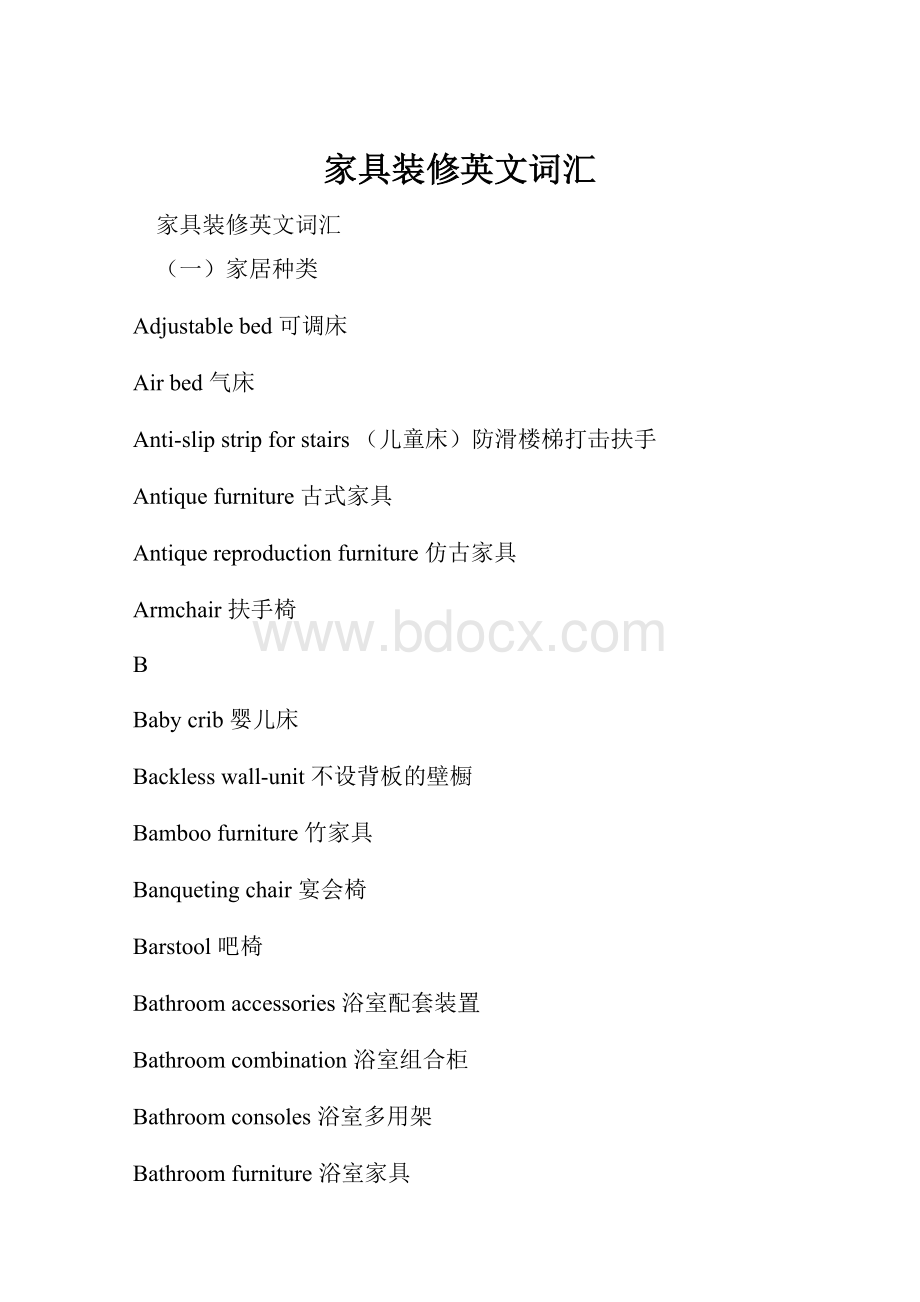 家具装修英文词汇Word格式文档下载.docx_第1页