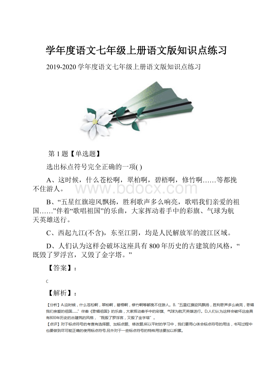 学年度语文七年级上册语文版知识点练习.docx_第1页