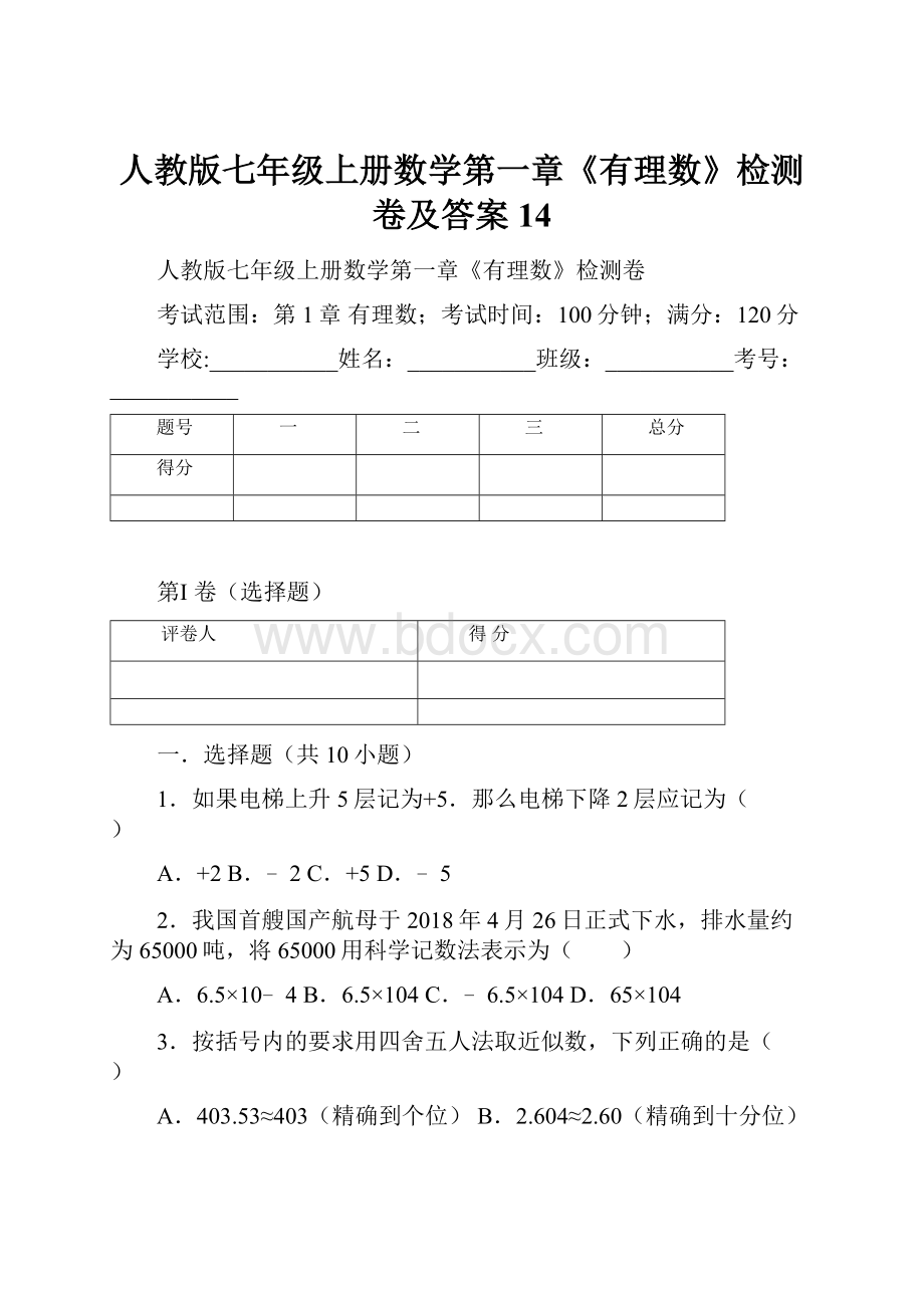 人教版七年级上册数学第一章《有理数》检测卷及答案 14.docx