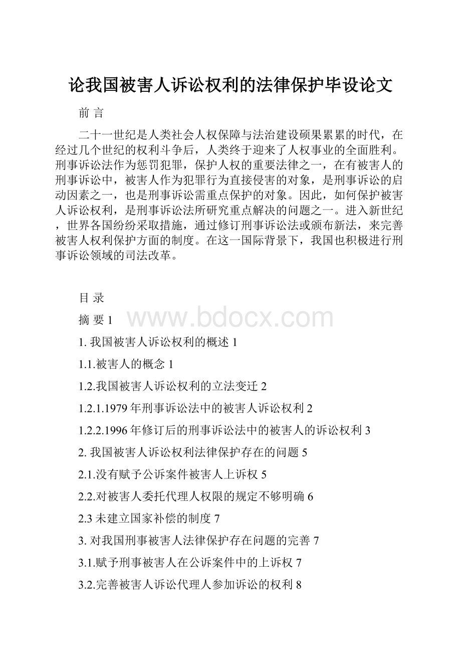 论我国被害人诉讼权利的法律保护毕设论文Word格式.docx