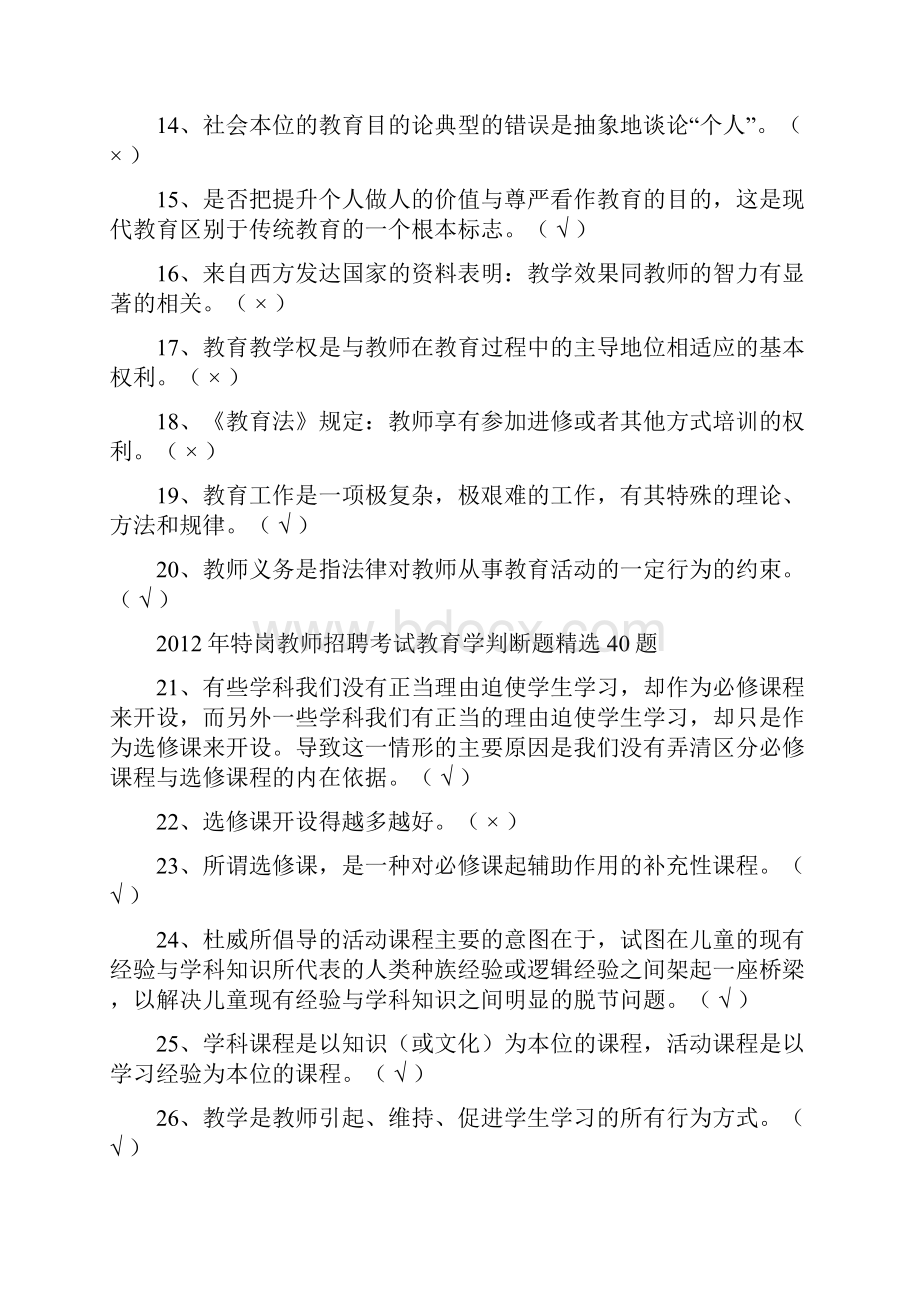 特岗教师招聘考试客观题判断题汇总大全.docx_第2页