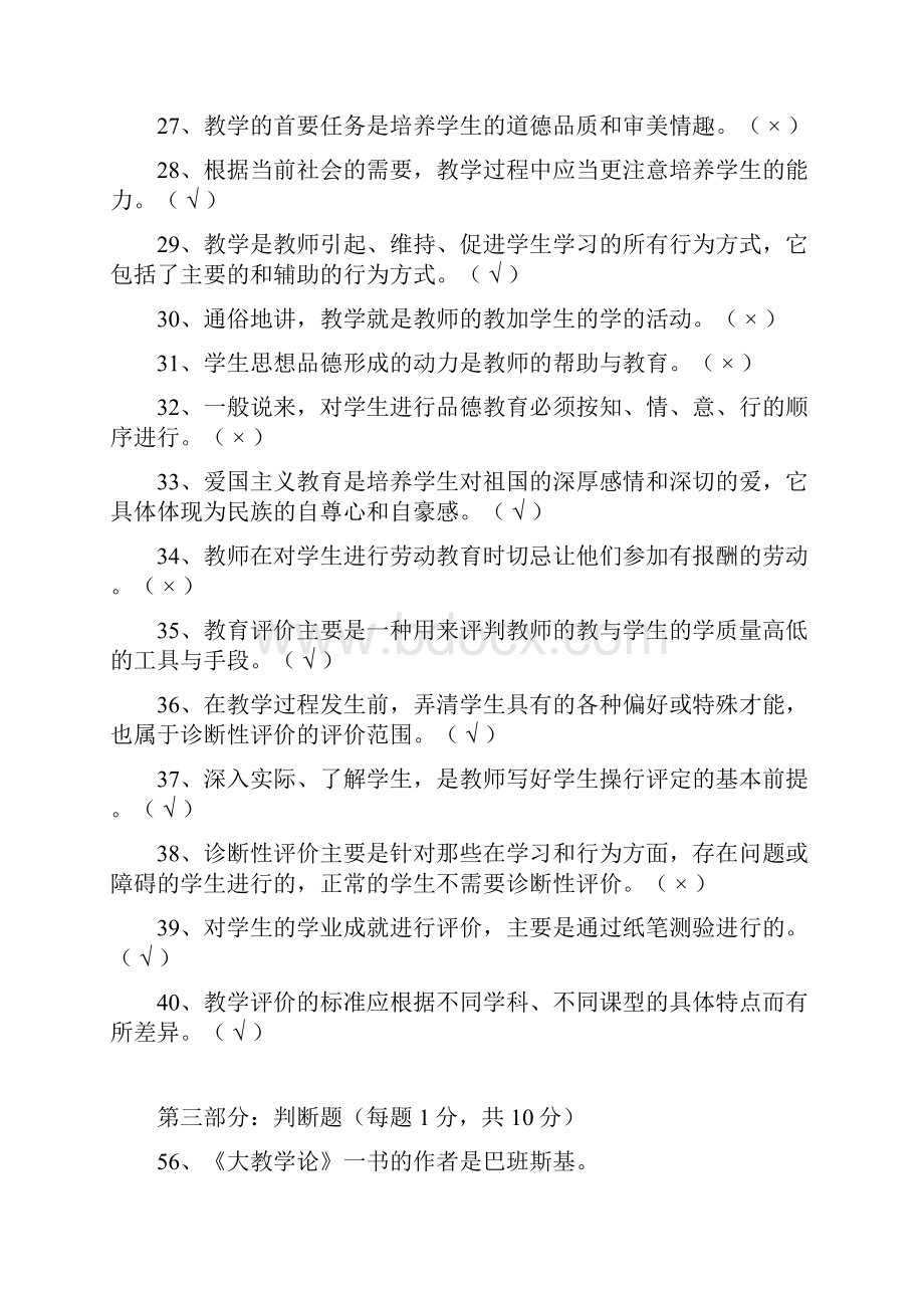 特岗教师招聘考试客观题判断题汇总大全.docx_第3页