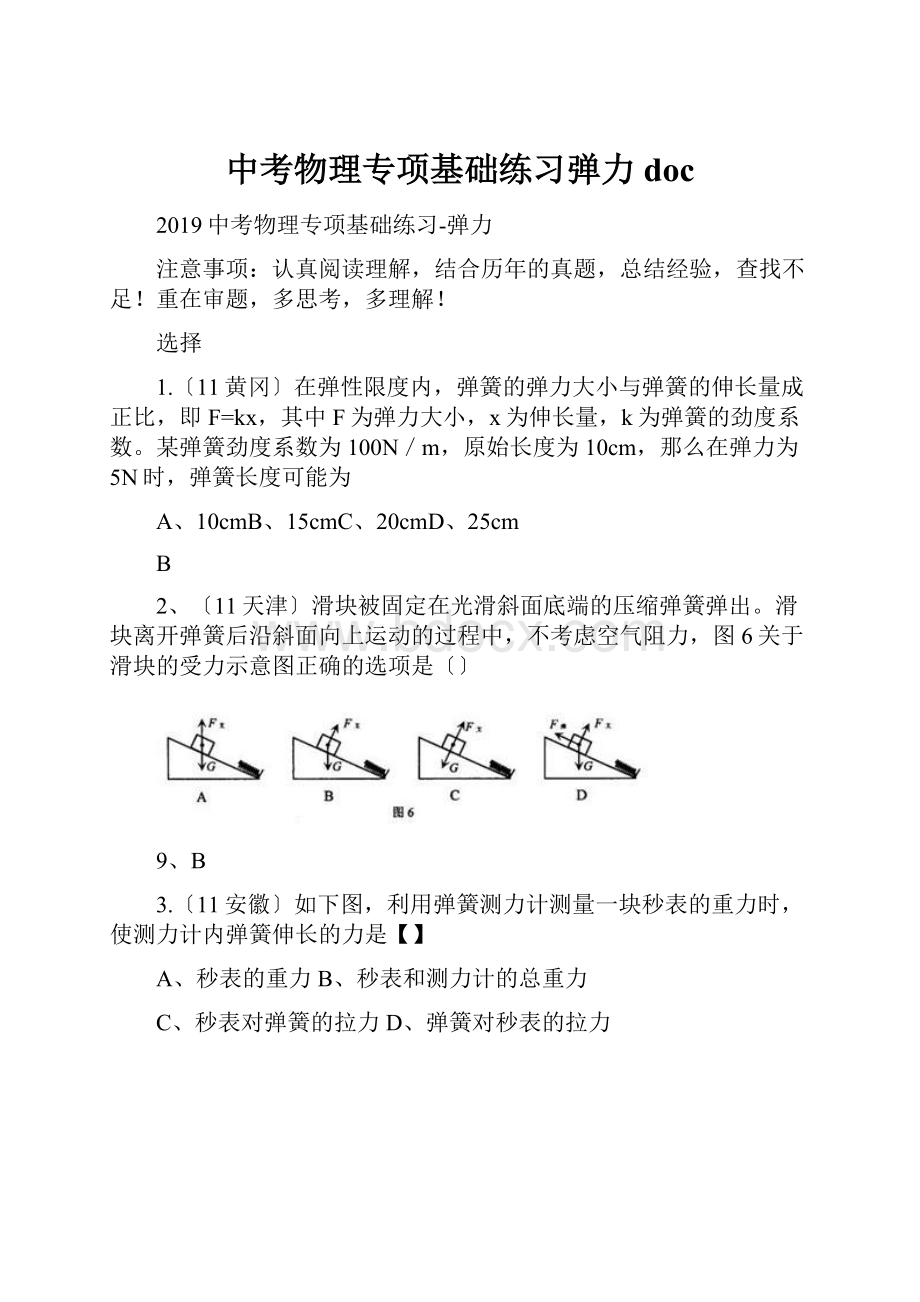 中考物理专项基础练习弹力doc.docx_第1页