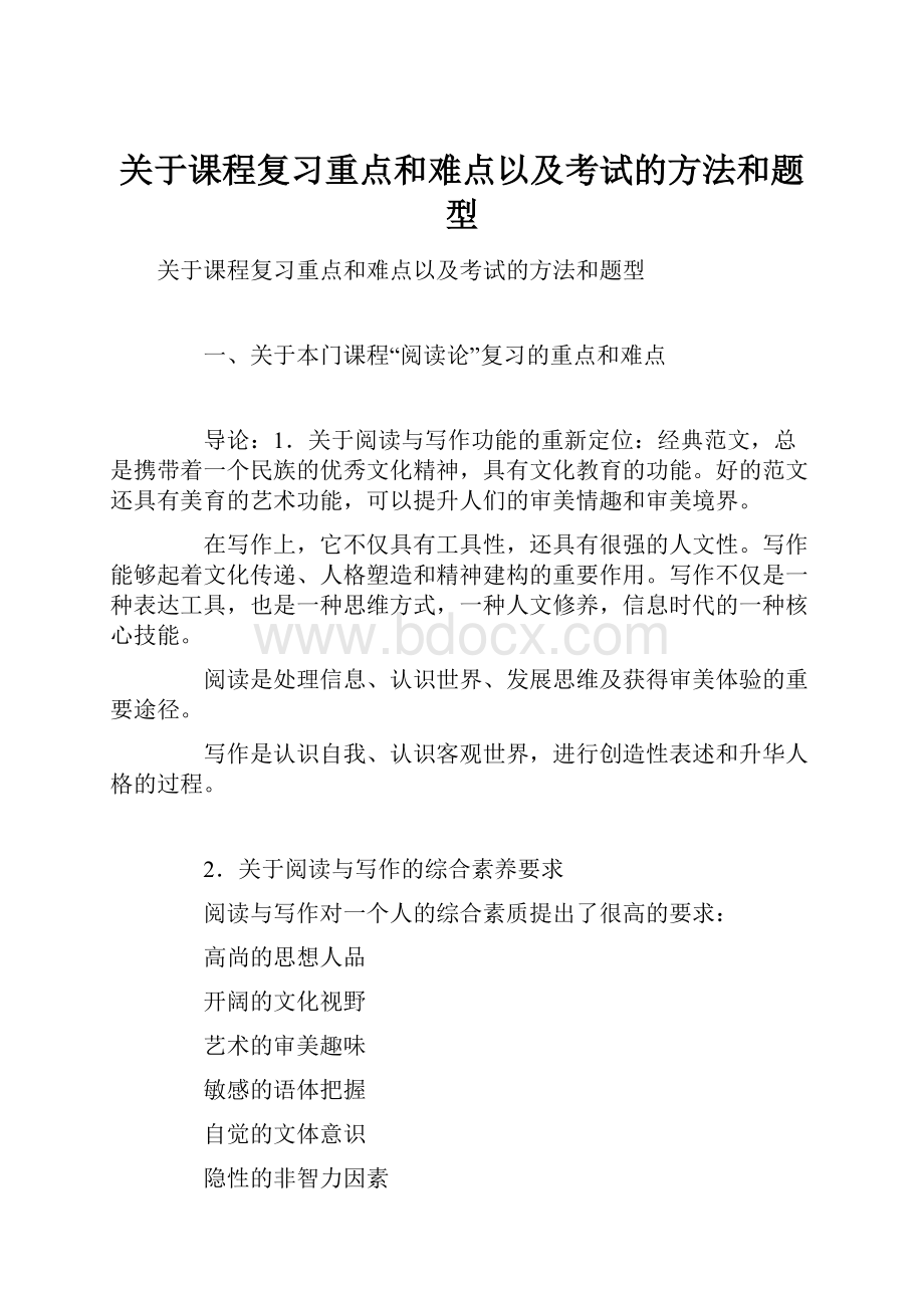 关于课程复习重点和难点以及考试的方法和题型.docx