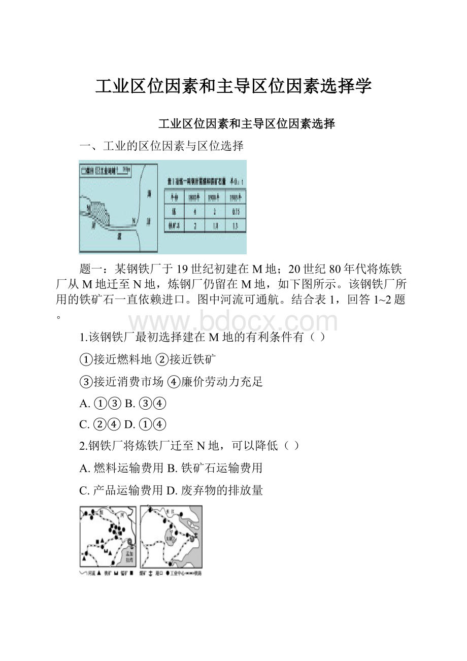 工业区位因素和主导区位因素选择学.docx_第1页