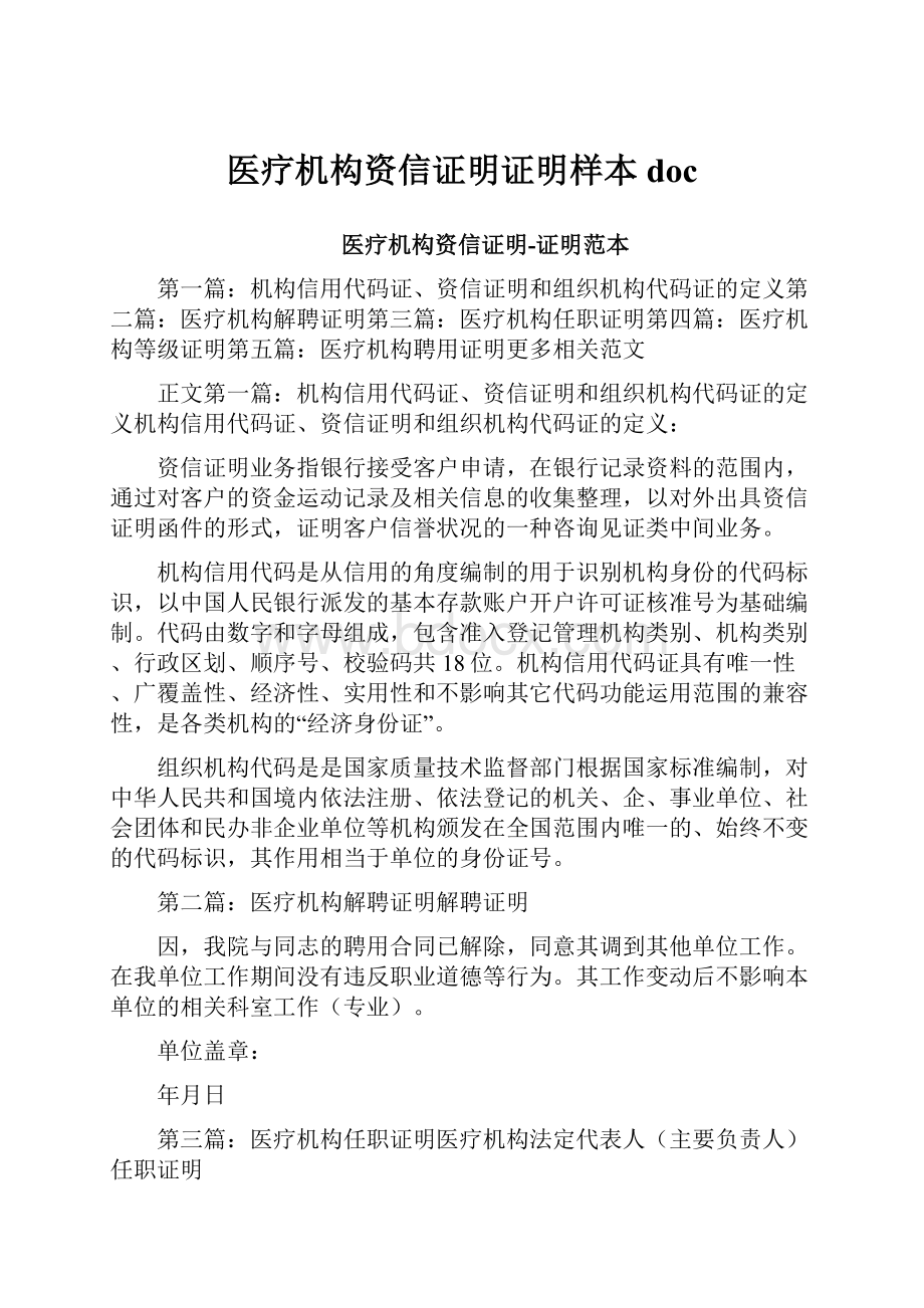 医疗机构资信证明证明样本docWord文档下载推荐.docx