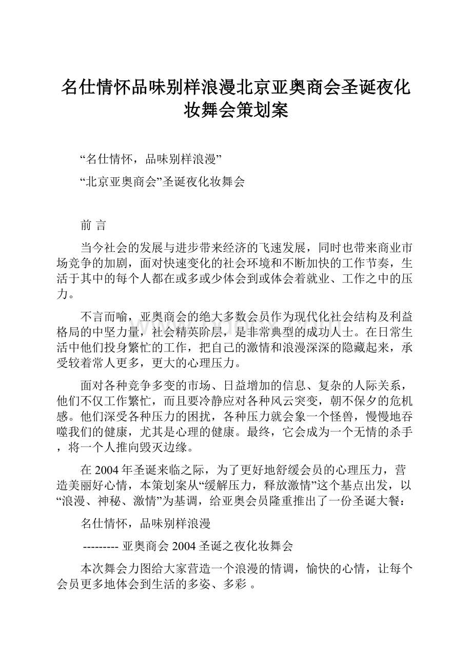 名仕情怀品味别样浪漫北京亚奥商会圣诞夜化妆舞会策划案Word文档下载推荐.docx