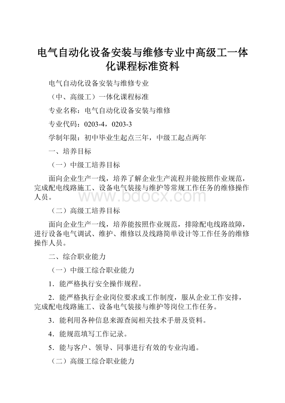 电气自动化设备安装与维修专业中高级工一体化课程标准资料Word下载.docx