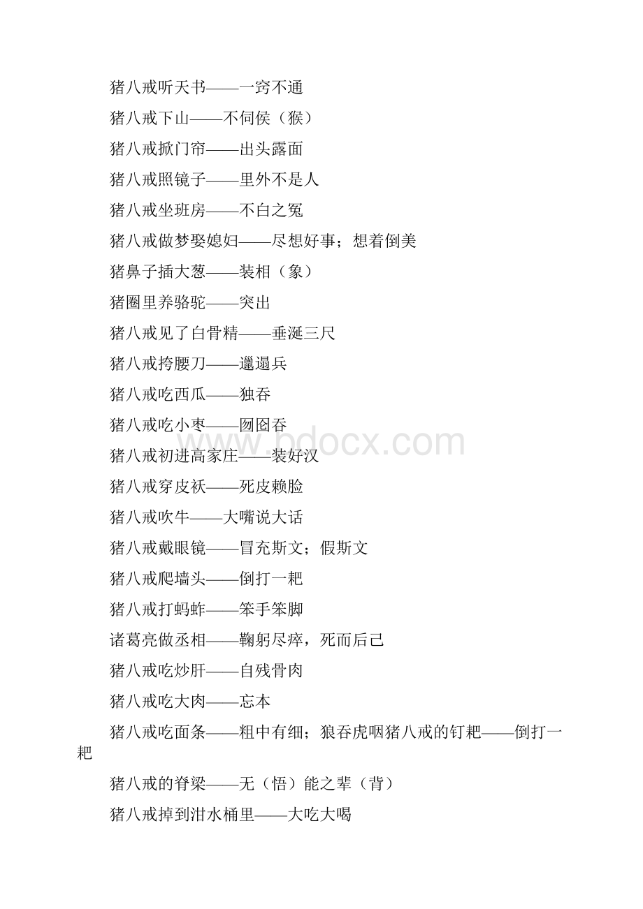 歇后语大全 Microsoft Word 文档.docx_第2页