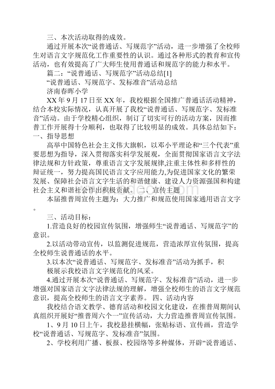 说普通话写规范字心得体会.docx_第2页