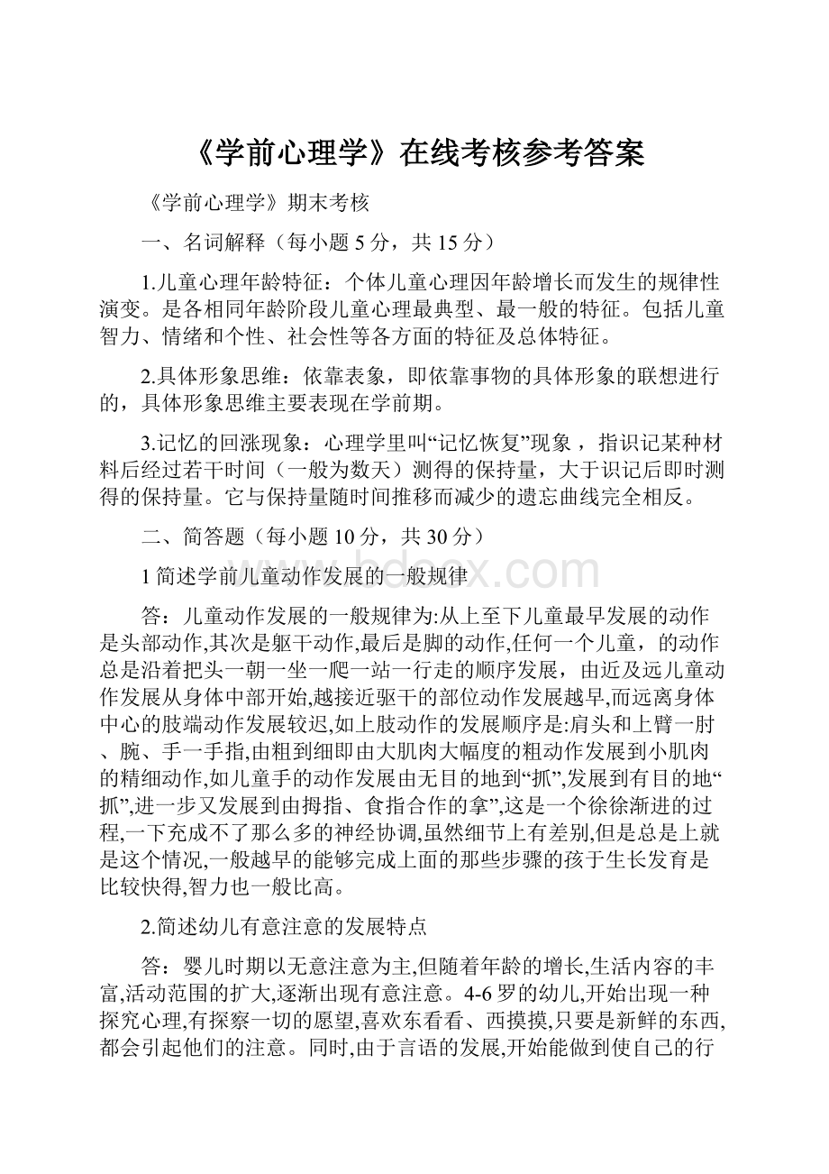 《学前心理学》在线考核参考答案Word文件下载.docx_第1页