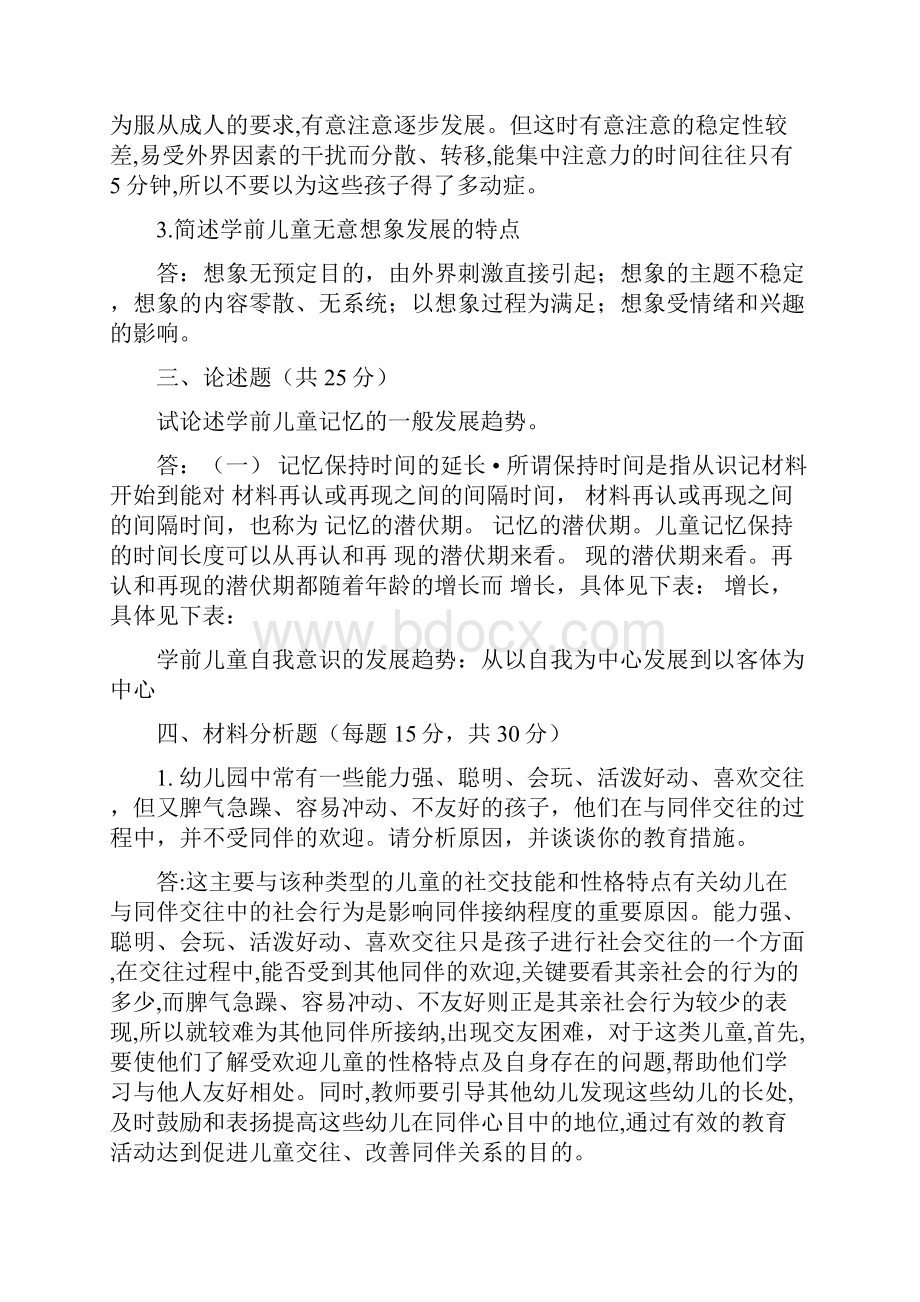 《学前心理学》在线考核参考答案Word文件下载.docx_第2页