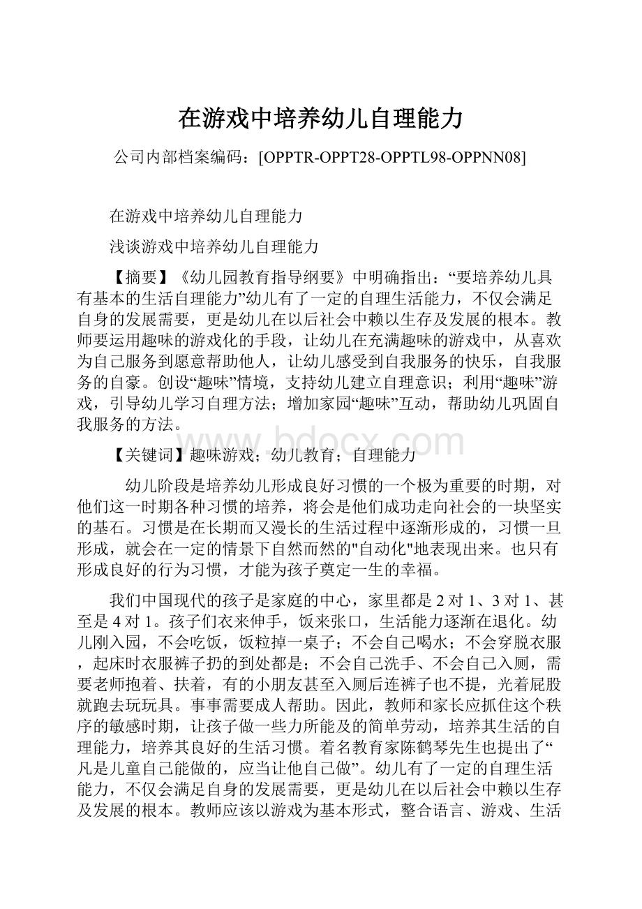 在游戏中培养幼儿自理能力Word格式文档下载.docx