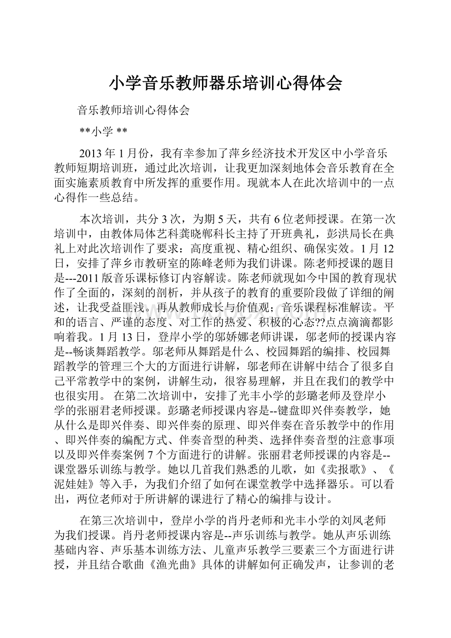 小学音乐教师器乐培训心得体会.docx